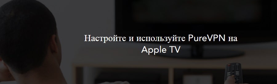 Недорогой VPN для Apple TV