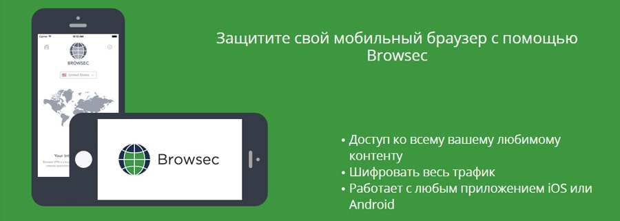  Browsec VPN для мобильных устройств