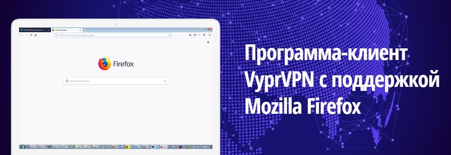VyprVpn для Mozilla Firefox