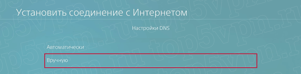 Настройка DNS VPN на Playstation