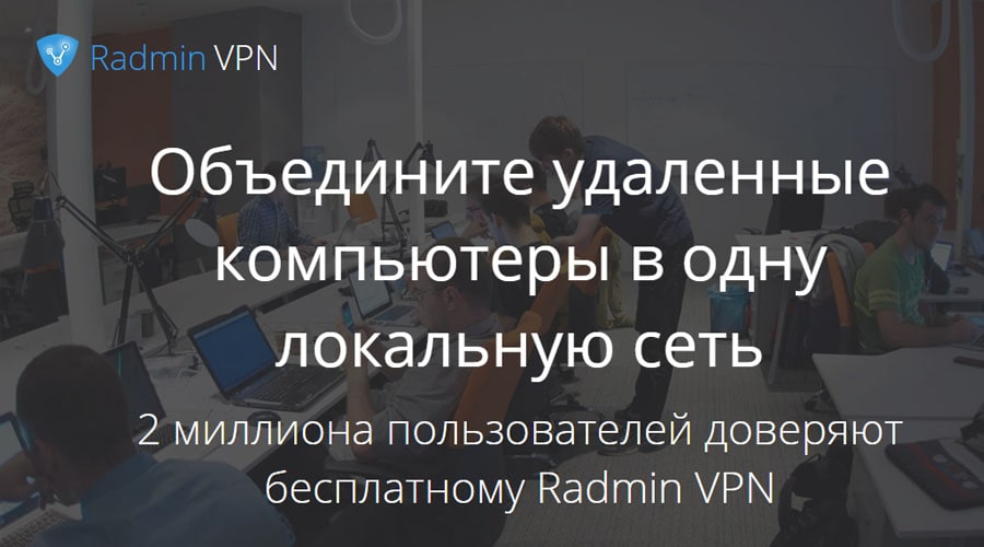Radmin VPN обзор провайдера