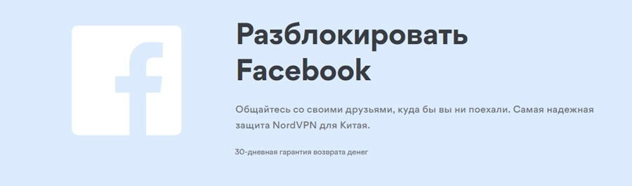 NordVPN для Фейсбук в Китае