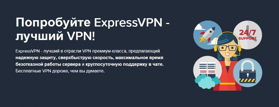 Попробуйте ExpressVPN бесплатно! 
