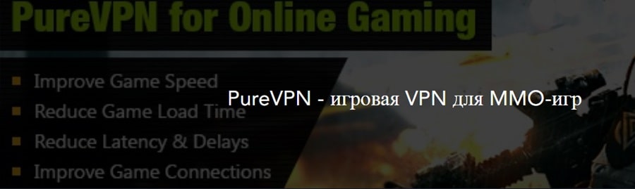 PureVPN для игр