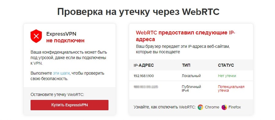 Проверить браузер на утечки WebRTC через ExpressVPN