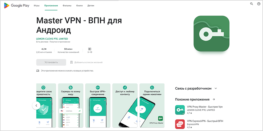Бесплатный VPN Master в Google Play