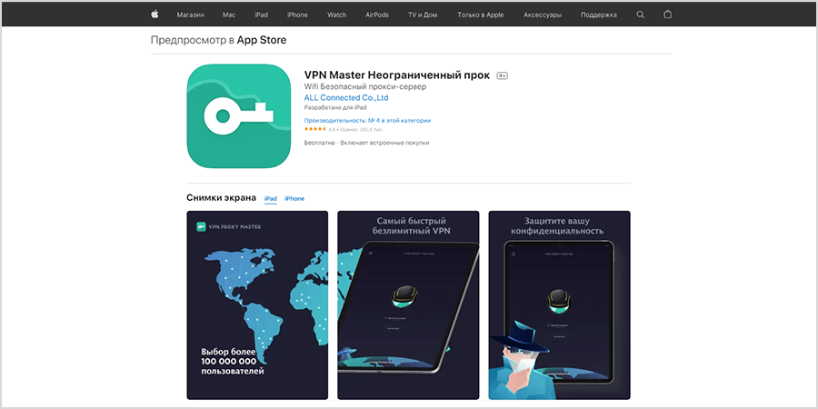 Бесплатный VPN Master в Apple Store