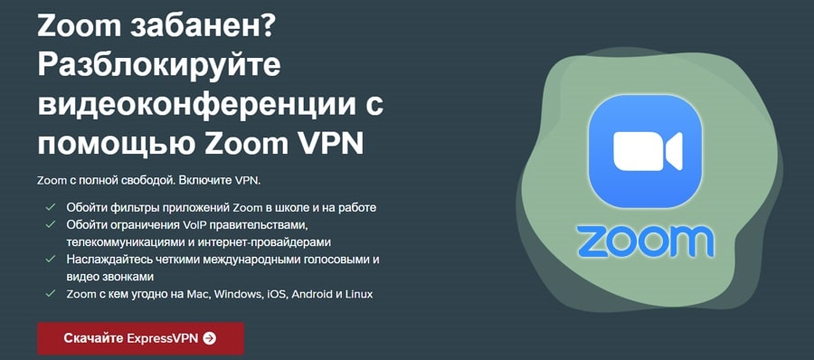 VPN для Zoom