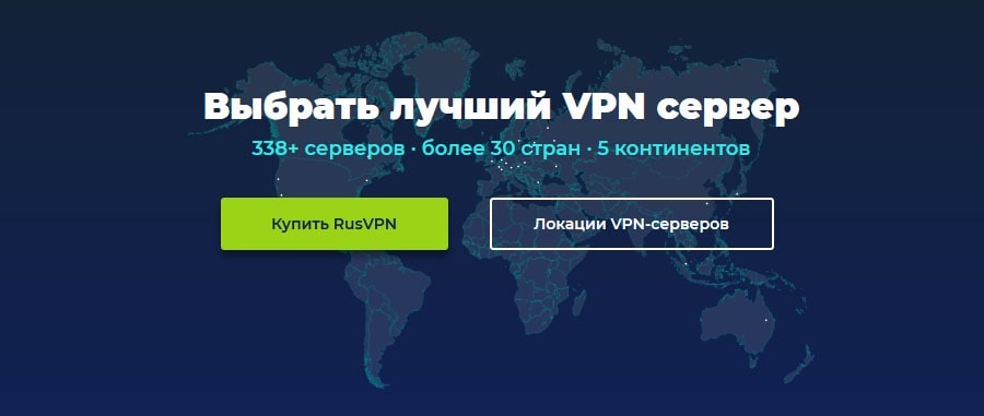 Сервера и возможности RusVPN