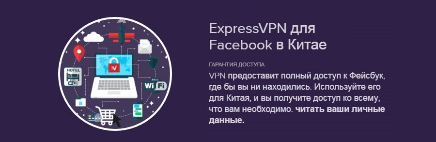 ExpressVPN для Фейсбук в Китае